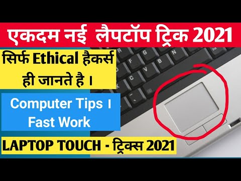 LAPTOP TRICKS HINDI | Laptop touchpad tricks | Computer Tips New | Kishan Talks