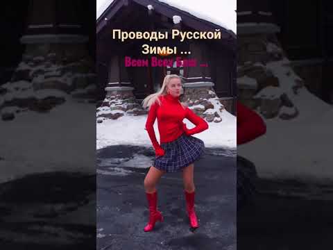 Проводы Русской Зимы ...                      #видео #музыка #счастья #здоровья #всехблаг #друзьям