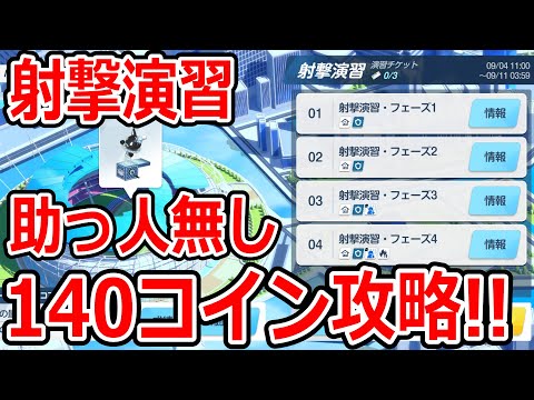 【ブルーアーカイブ】助っ人無しでも140コイン余裕で獲得！？合同火力演習140コイン攻略！！（242,928pt）【ブルアカ】