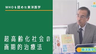 漢方＆東洋医学の徹底活用ガイド ～伝統と歴史に学ぶ不調の治し方～ 伊藤 剛先生 元気の学校