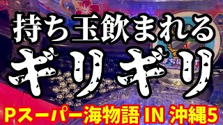 一度ならず二度までも…‼️持ち玉ギリギリで繋がる粘りの海物語🐠『Pスーパー海物語 IN 沖縄5』ぱちぱちTV【1023】沖海5第485話 #海物語#パチンコ