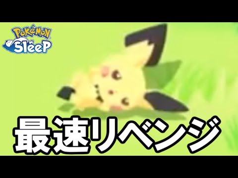 強いピカチュウが欲しい欲しい欲しい欲しい。【ポケモンスリープ】