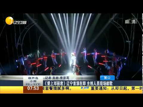 王静 2014版《爱上邓丽君》营口鲅鱼圈首演在即