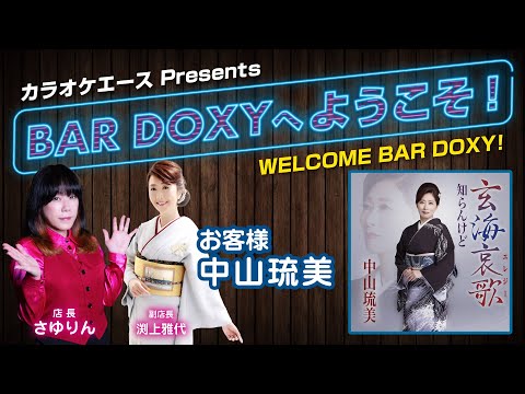 #BARDOXYへようこそ！第31夜（お客様：#中山琉美）