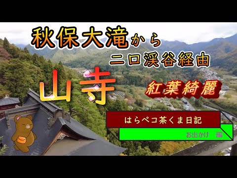 茶くま一家　宮城　二口渓谷から山形　山寺　へ抜ける