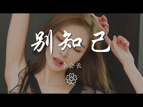 李會長 - 別知己(抖音版)『Iet ssa iet ssa mu bbo』【動態歌詞Lyrics】