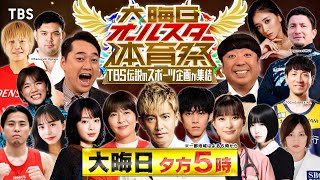 『大晦日オールスター体育祭』木村拓哉･松たか子･広瀬すず！パリ五輪最強選手ガチ対決!! 12/31(火)ごご5時放送【TBS】