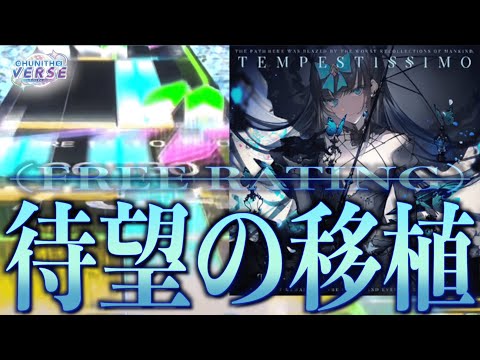 【CHUNITHM VERSE】Tempestissimo AJC【手元動画】