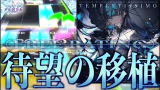 【CHUNITHM VERSE】Tempestissimo AJC【手元動画】