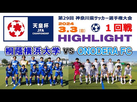 【ハイライト⚽１回戦】桐蔭横浜大学 vs ONODERA FC ［第104回全日本サッカー選手権・神奈川県予選｜2024年3月3日＠かもめパーク］