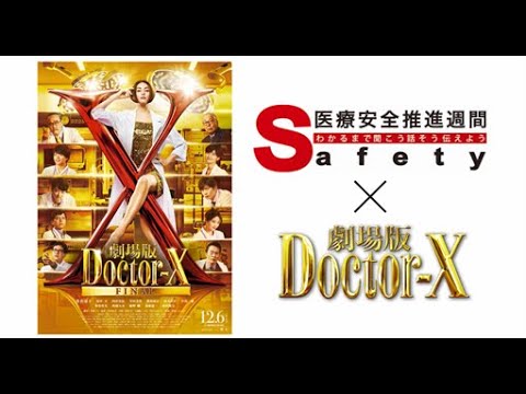 医療安全推進週間×『劇場版ドクター-X』タイアップ動画