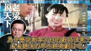 老梁觀世界-老梁-為什麽說斯琴高娃的戲路很寬？看看她演的那些經典劇目吧。