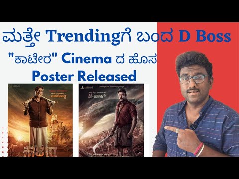 DBoss| Kaatera Teaser| Kaatear Trailer| Kaatera Release Date| Kaatera New Poster| Darshan