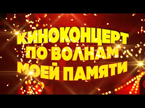 КИНОКОНЦЕРТ. ПО ВОЛНАМ МОЕЙ ПАМЯТИ! | Музыка кино @BestPlayerMusic