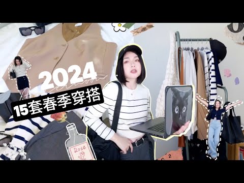 【15套日常穿搭】超百搭的11件好質感春裝分享