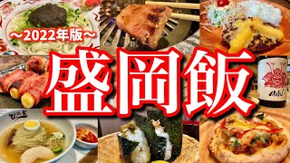 【岩手絶品グルメ】盛岡駅周辺で美味しいものを食べまくる！滞在時間24時間の弾丸ご当地グルメ旅が最高過ぎた！