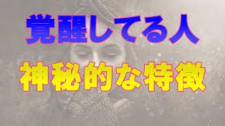 スピリチュアル的に覚醒している人の特徴！あなたはすでに目醒めている？