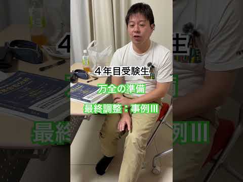 中小企業診断士2次試験 4年目受験生 最終調整 事例Ⅲ #中小企業診断士 #中小企業診断士試験  #中小企業診断士2次試験 ＃中小企業診断士二次試験 #vlog #shorts