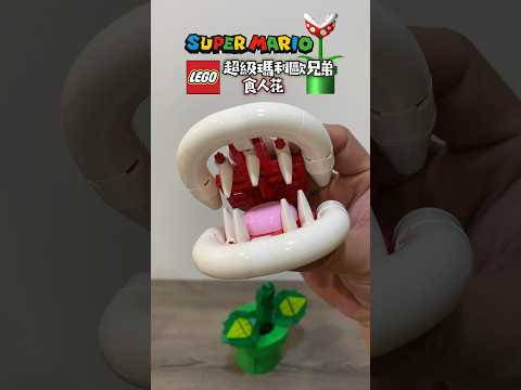 Super Mario Bros. Piranha Plant LEGO 超級瑪利歐兄弟 樂高 食人花 #supermariobros #瑪利歐 #スーパーマリオ