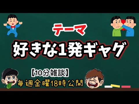 【10分雑談】1番面白い1発ギャグは○○です！【ラジオ】