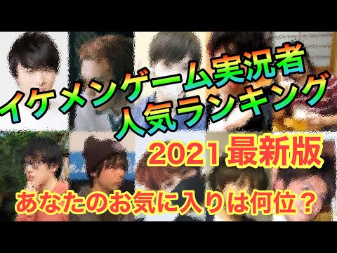 【ゲーム実況者】イケメンyoutuber人気ランキング