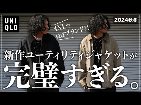 【UNIQLO】新作ジャケットがブランドレベル、、、。【ユーティリティショートブルゾン】