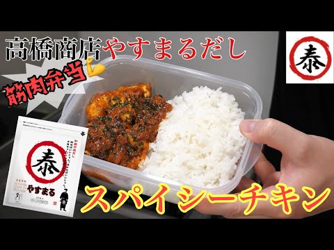 【やすまるだし】和風万能だしで作るスパイシーチキン筋肉弁当 #高橋商店