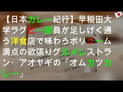 【日本カレー紀行】早稲田大学ラグビー部員が足しげく通う洋食店で味わうボリューム満点の欲張りグルメ / レストラン・アオヤギの「オムカツカレー」