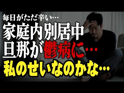 家庭内別居３年の旦那がうつ病と不安症を告白…私のせい？子どもの為にも今後どう接していけば…