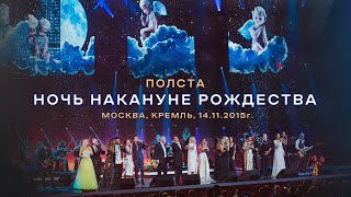 Ночь накануне Рождества. Полста. Валерий Меладзе и все участники концерта.