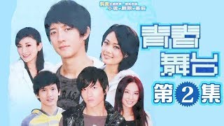 【韩庚青春励志偶像剧】《青春舞台》第2集 - Stage of Youth EP2【超清】（韩庚，黄奕，容祖儿）【欢迎订阅China Zone 剧乐部】