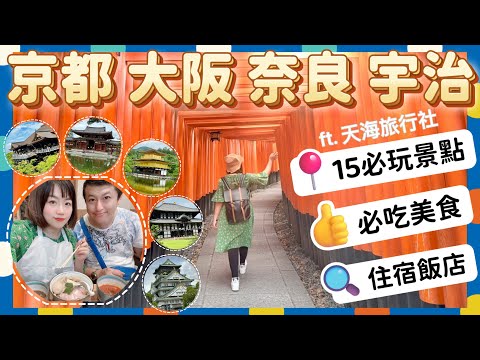 【米米瘋】日本關西旅遊 京都 大阪 奈良 宇治 15個必玩景點｜必吃神戶牛排 黑毛和牛 ft. 天海旅行