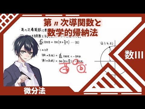 【数Ⅲ：微分法】⑨第n次導関数と数学的帰納法