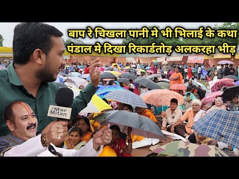 बाप रे चिखला पानी मे भी भिलाई के कथा पंडाल मे दिखा रिकार्डतोड़ अलकरहा भीड़