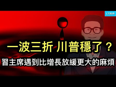 習主席遇到比經濟放緩更大的麻煩；中共內部機構打內行架，刺激計劃落實出現梗阻；一波三折，川普穩了？