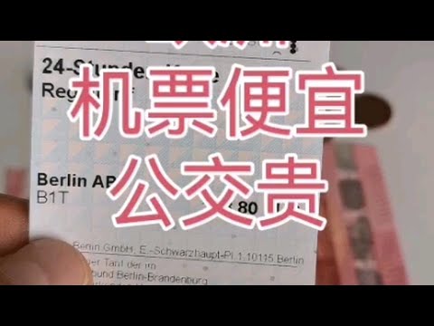 德国的公交车票价格和飞机票价格处于同一数量级。公交这么贵，原因在工会。