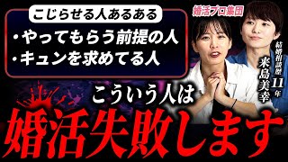 婚活のプロ二人に、婚活の〇〇な人聞いてみた