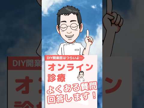 【専門医解説】よくある質問に答えます！オンライン診療について #shorts