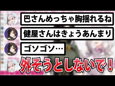 お互いの揺れ具合を比べてたらいきなり健屋さんの○○を取ろうとする巴さん【にじさんじ切り抜き】