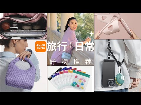 【旅行和日常好物推荐】你都需要的高品质 TEMU好产品： 彩色小包，超市图书馆布包，沙滩包，清凉手机绳，保健品药品便携袋，超轻折叠拖鞋，雨鞋套，能过安检的硅胶瓶，LED小镜子， 女儿最喜欢的书包...