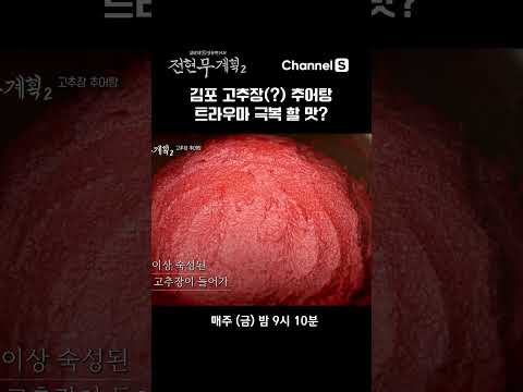 남원식 말고 이제는 김포식 추어탕  #채널S #전현무계획2