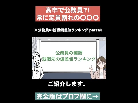 【常に定員割れの〇〇〇】公務員の就職偏差値ランキングpart3 #Shorts