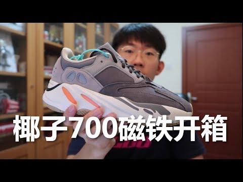 Kanye专辑鸽了但是椰子没少发，近期最好看YEEZY 700磁铁开箱，虽然倒闭但是低调百搭值得买