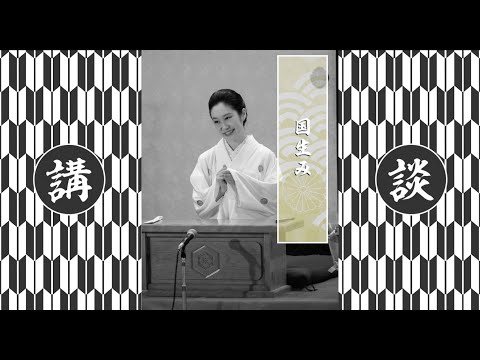 田辺銀冶「講談古事記 国生み」