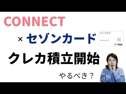 セゾンカードでクレカ積立できる証券会社が増えました。