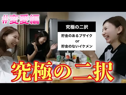 アラサー女子で究極の2択やったら面白すぎたwww