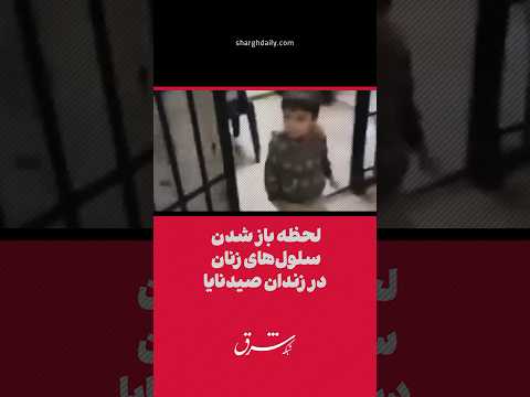 لحظه باز شدن سلول های زنان، در زندان صیدنایا