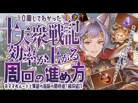 10周以上して理解した十天衆戦記の効率の良い周回方法と殊越の指輪の期待値について【解説付き】【グラブル】【グランブルーファンタジー】