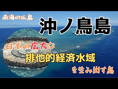 「沖ノ鳥島の重要性」世界有数の海洋国家