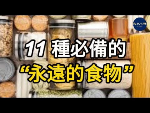 【健康】11 種必備的“永遠的食物” 值得在食品櫃中佔一席之地【文化視野】